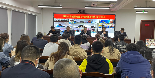 中路公司召開2021年黨建群團紀(jì)檢工作會.png