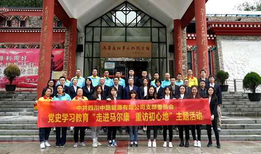 中路公司黨支部開(kāi)展“走進(jìn)馬爾康 重訪(fǎng)初心地”黨史學(xué)習(xí)教育現(xiàn)場(chǎng)教學(xué)活動(dòng).png