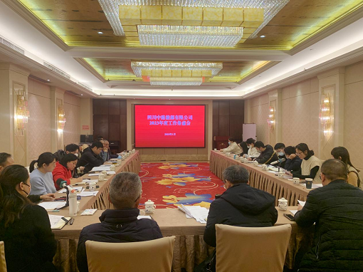 中路能源公司召開2023年度工作務虛會.png