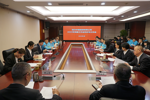 四川中路能源有限公司召開(kāi)2023年黨建工作會(huì).png